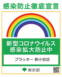 コロナウイルス感染防止徹底宣言