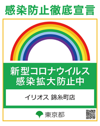 コロナウイルス感染防止徹底宣言