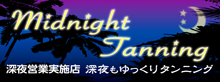 日サロ_深夜_24時間