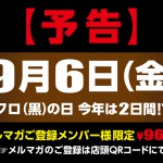 【予告】9/6(金) 【クロの日】 メルマガご登録メンバー様“限定”の特価ご優待!! 店頭にてご登録いただけます!!