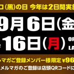 【予告】9/16(月) 【クロの日】 メルマガご登録メンバー様“限定”の特価ご優待!! 店頭にてご登録いただけます!!