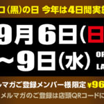 【予告】96(クロ)の日 メルマガご登録メンバー様“限定”の特価ご優待!! 店頭にてご登録いただけます!!