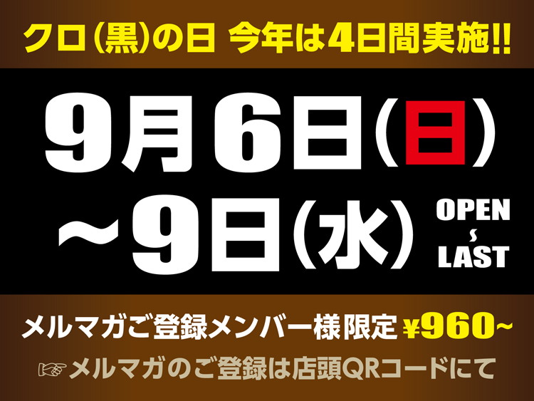 クロの日セール【予告】