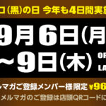 【予告】96(クロ)の日 メルマガご登録メンバー様“限定”の特価ご優待!! 店頭にてご登録いただけます!!