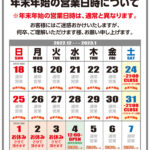 年末年始の営業日時について