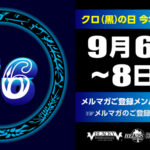 【予告】96(クロ)の日 メルマガご登録メンバー様“限定”の特価ご優待!! 店頭にてご登録いただけます!!