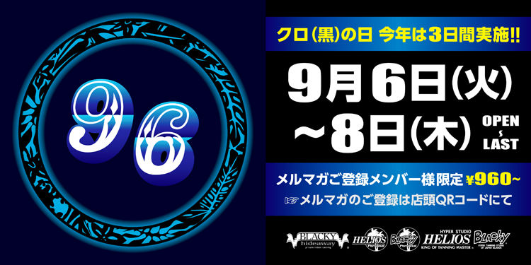 日サロ クロの日 96