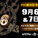 【予告】96(クロ)の日 メルマガご登録メンバー様“限定”の特価ご優待!! 店頭にてご登録いただけます!!